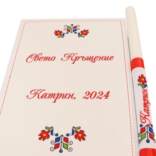 СВЕТО КРЪЩЕНИЕ КАТРИН